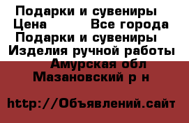 Подарки и сувениры › Цена ­ 350 - Все города Подарки и сувениры » Изделия ручной работы   . Амурская обл.,Мазановский р-н